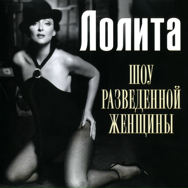 Лолита - Ты у меня
