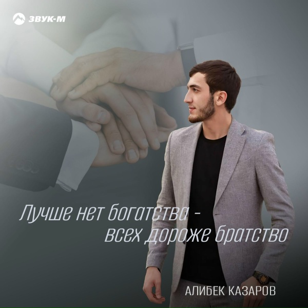 Алибек Казаров - Лучше нет богатства - всех дороже братство