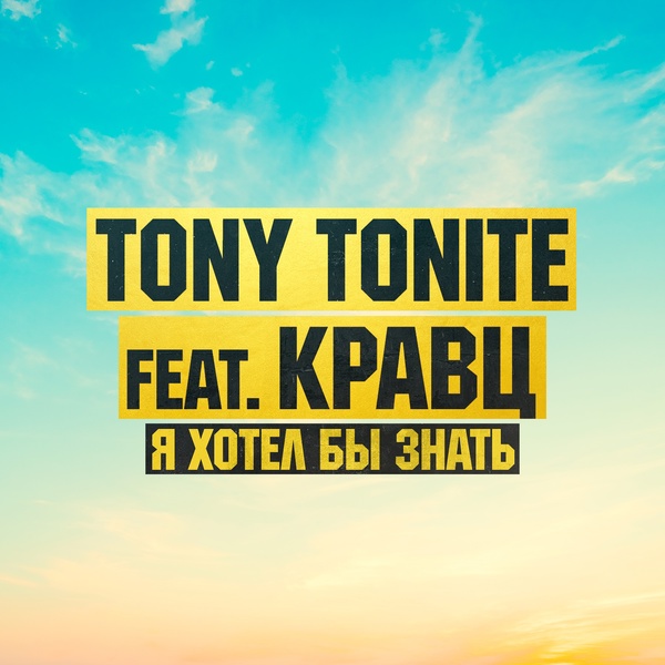 Кравц, Tony Tonite - Я хотел бы знать