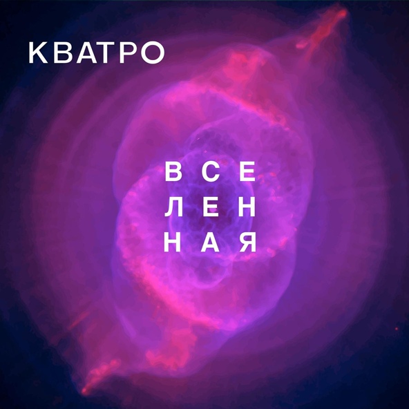 Кватро - Вселенная