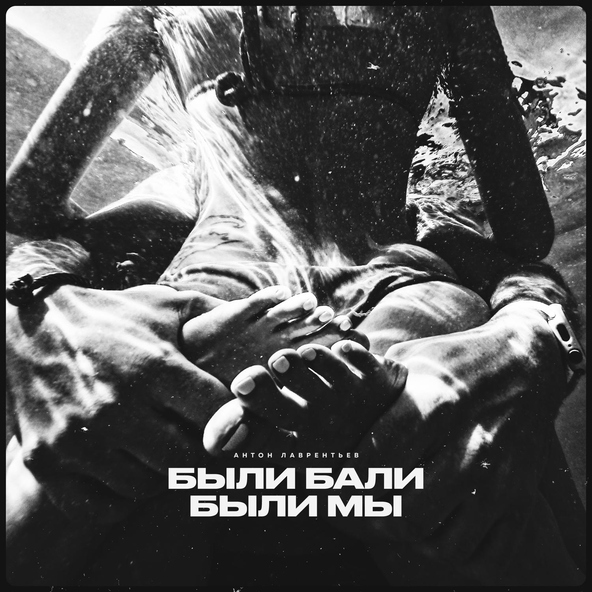 Антон Лаврентьев feat. Алина Астровская