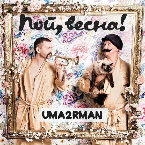 Uma2rman - Мысли