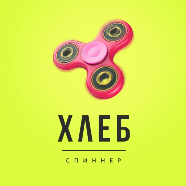 Хлеб - Спиннер (Грусть)