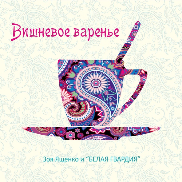 Зоя Ященко feat. Белая гвардия - Вишнёвое варенье