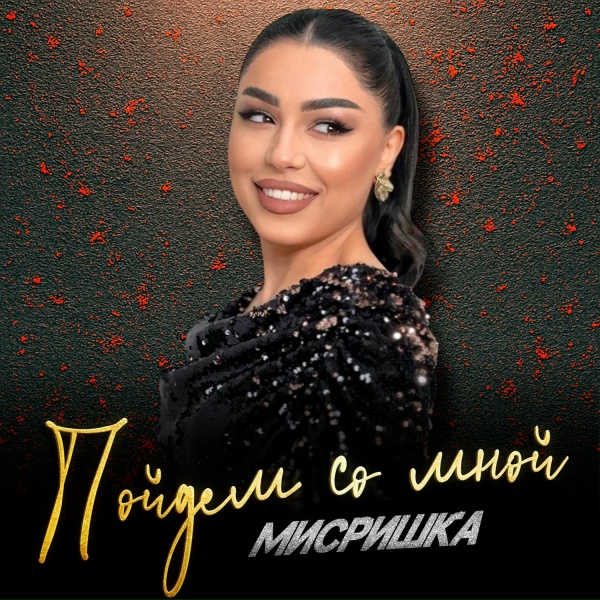 МИСРИШКА - Пойдем со мной