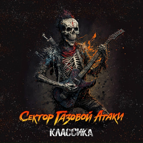 Сектор Газовой Атаки - Фанат