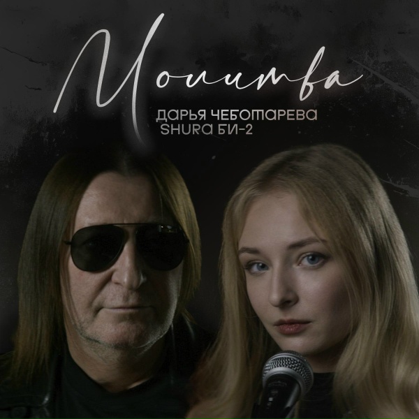 Дарья Чеботарева, Shura Би-2 - Молитва