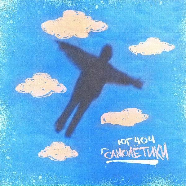 ЮГ 404 - Самолётики