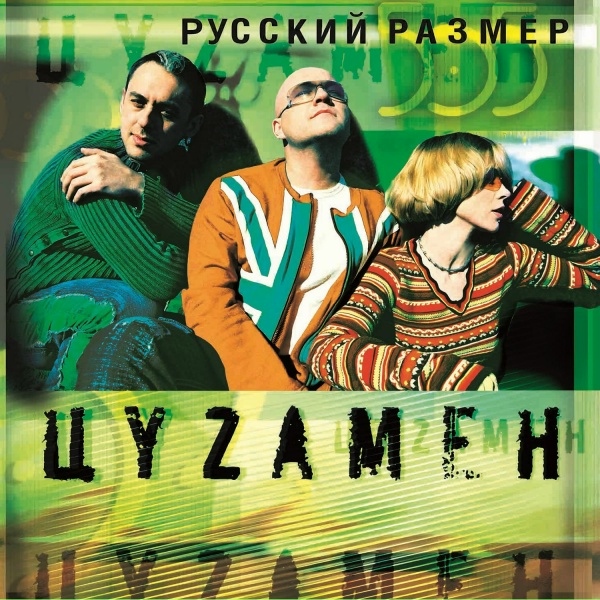 Русский Размер - Дежавю