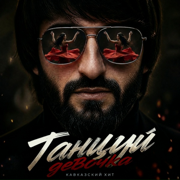 Блато - Танцуй девочка