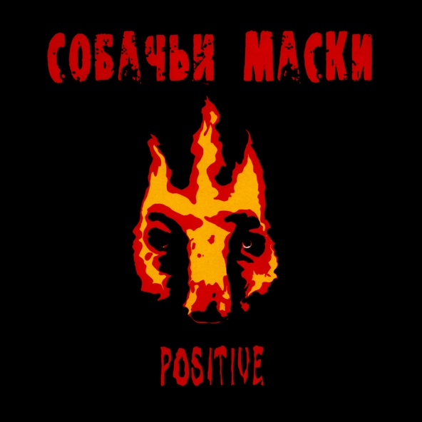 Собачьи маски - Уходящим На Дно