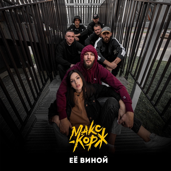 Макс Корж - Её виной
