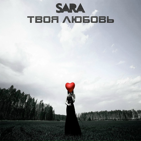 SARA - Марш прощания