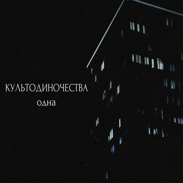 культодиночества - Одна