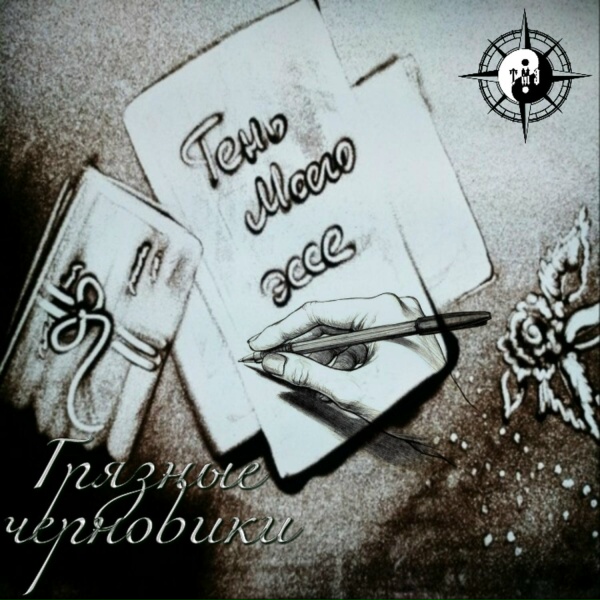Тень моего эссе feat. PlayDownUp - Слышу голоса