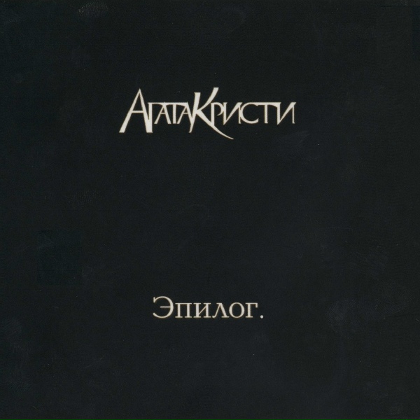 Агата Кристи - Письмо