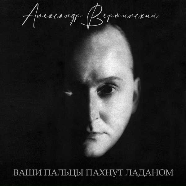 Александр Вертинский - Молись, кунак...