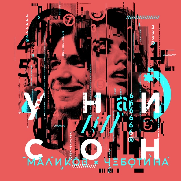 Дмитрий Маликов & Люся Чеботина - Унисон