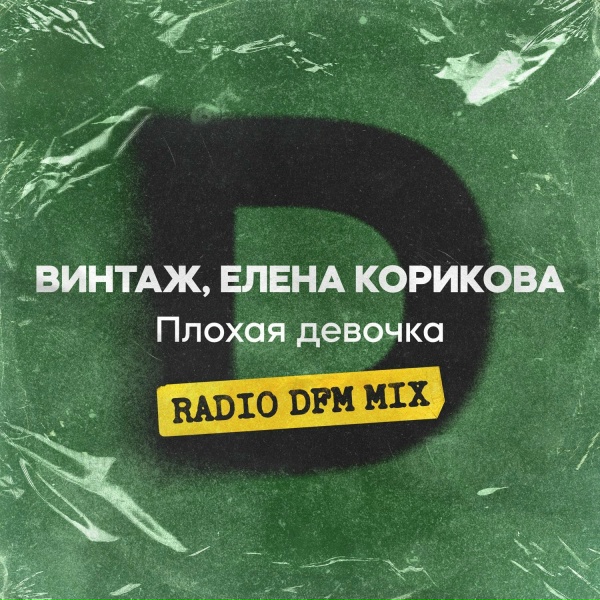 Винтаж feat. Елена Корикова - Плохая девочка