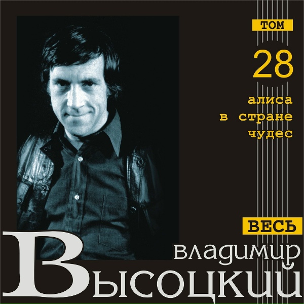 Владимир Высоцкий - Гололед