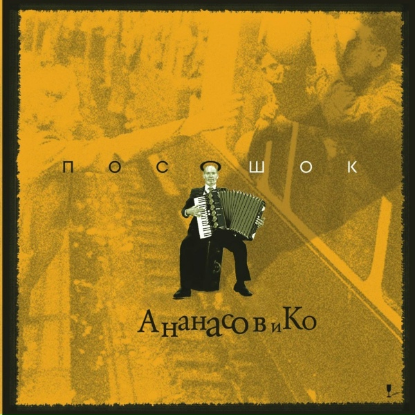 Ананасов и Ко - Красна-девица