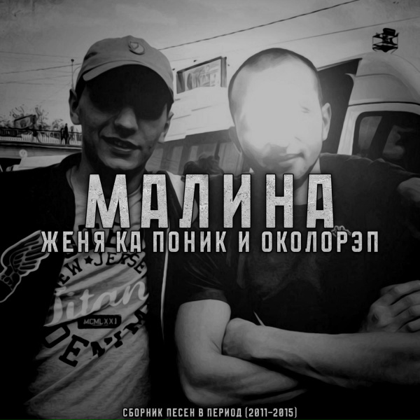 Женя Ка Поник, Околорэп - Наконец выпал снег