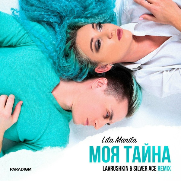 Lila Manila, Lavrushkin, Silver Ace - Моя тайна