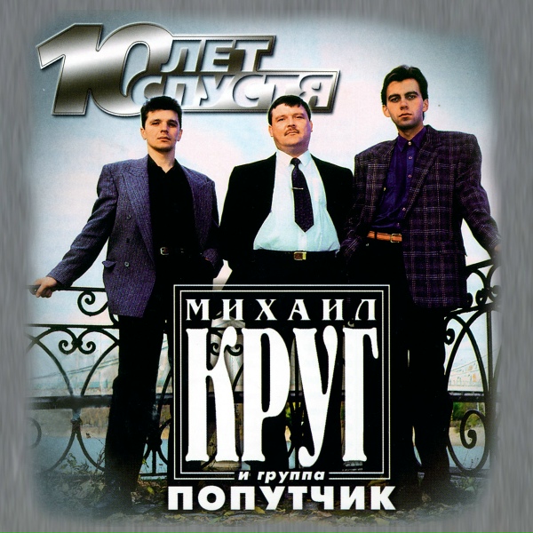 Михаил Круг, Попутчик - Кольщик