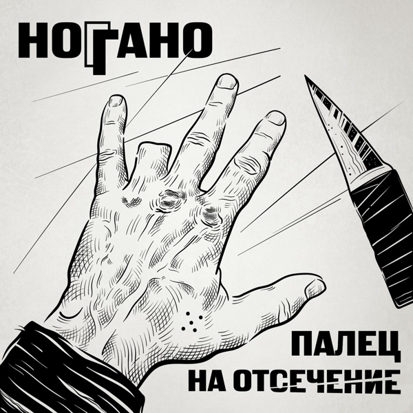 Ноггано feat. Гио Пика, Словетский - В сухом остатке