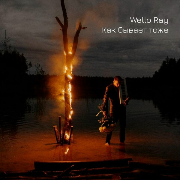Wello Ray feat. Baboshechka - Пойми
