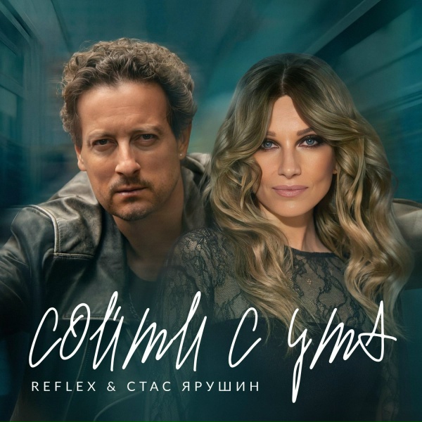 REFLEX, Стас Ярушин - Сойти с ума