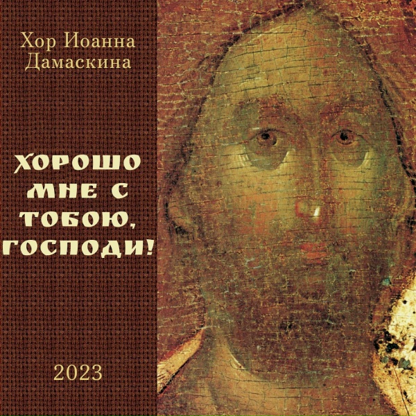 Хор Иоанна Дамаскина - Хорошо мне с Тобою, Господи!