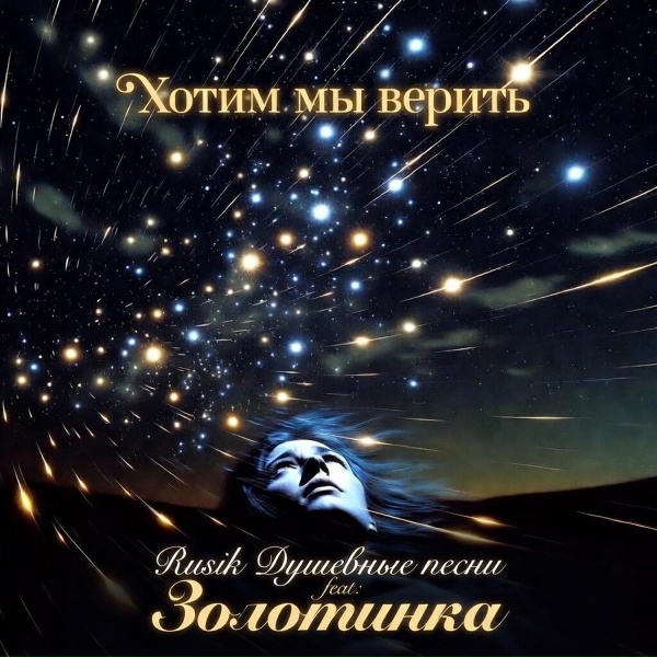 Rusik Душевные песни feat. Золотинка