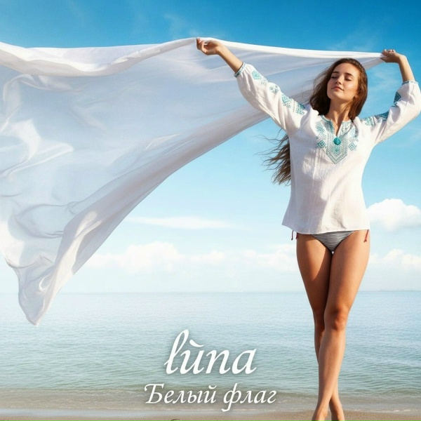 Luna - Белый флаг