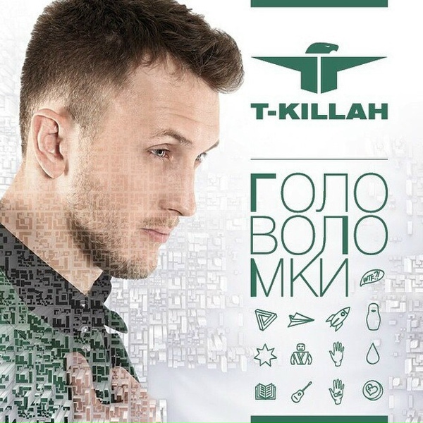 T-killah feat Александр Маршал - Я буду помнить