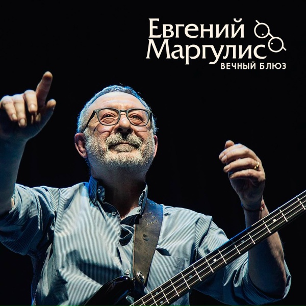 Евгений Маргулис - Рок-н-ролл