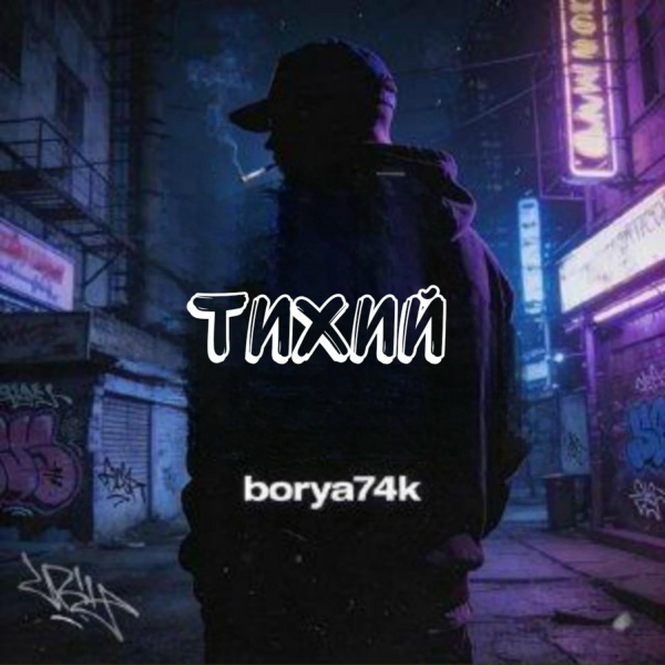 borya74k - Тихий