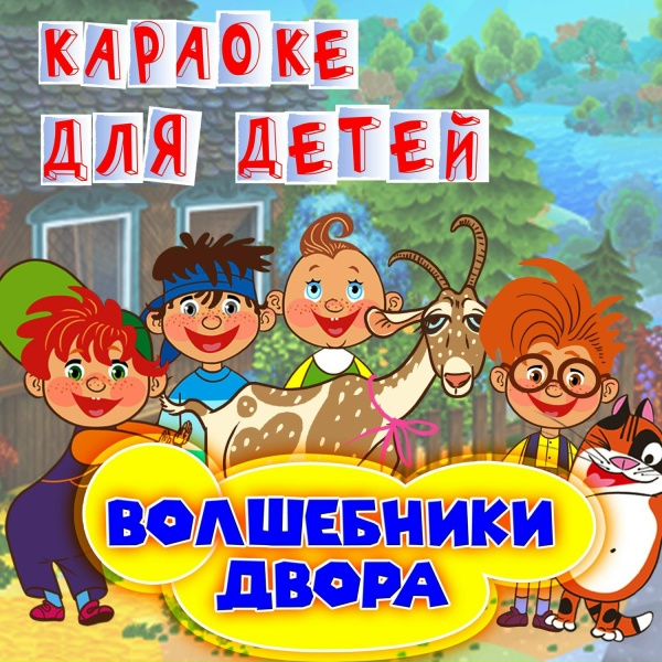Волшебники двора - Весну звали
