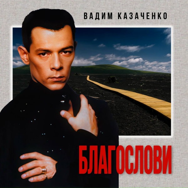 Вадим Казаченко - Чужая
