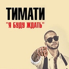 Тимати - Я буду ждать