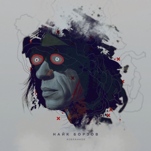 Найк Борзов - Ты горишь (Везде и Нигде)