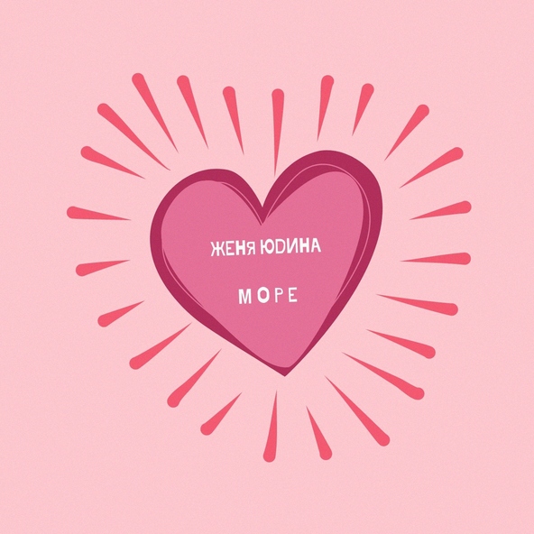 Женя Юдина - Море (Explosive DJs Remix)