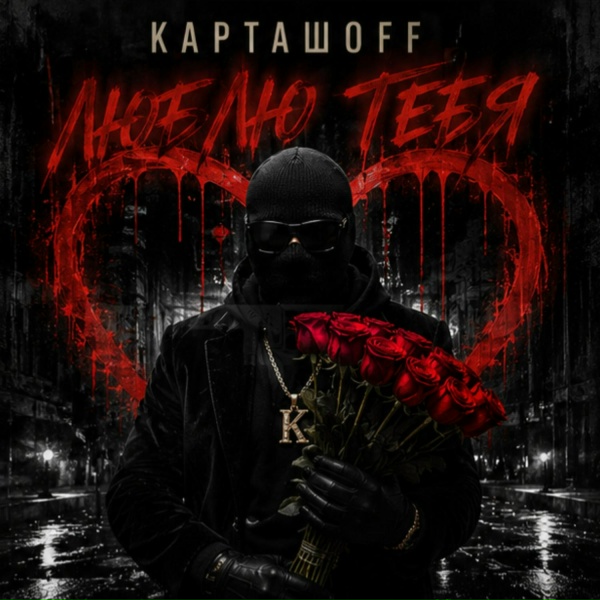 КАРТАШOFF - Люблю тебя
