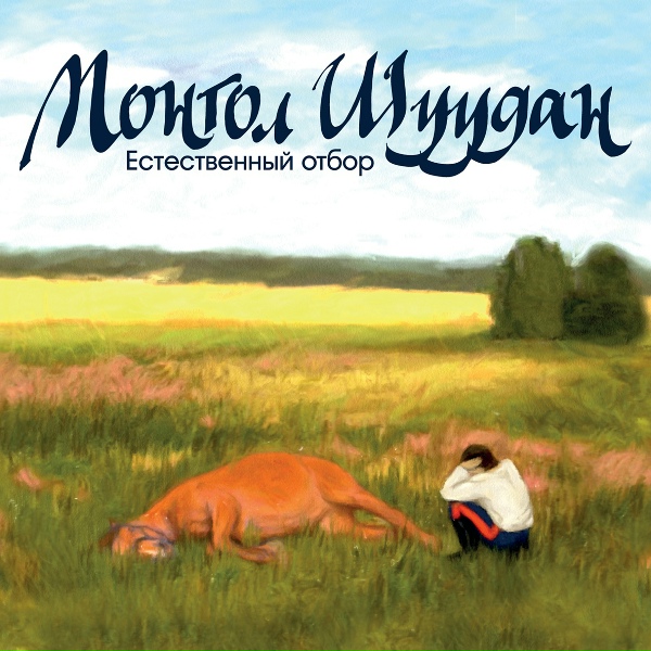 Монгол Шуудан - Дубравушка