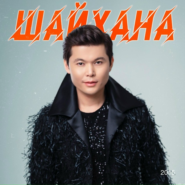 Ernar Aidar - Шайхана