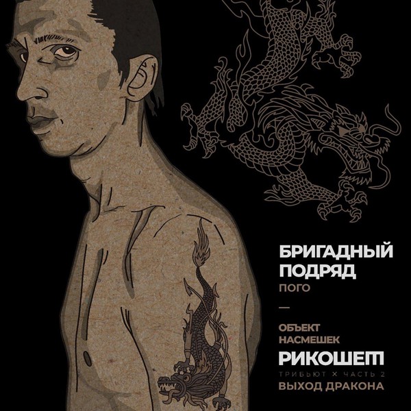 Бригадный подряд - Пого (Трибьют Объект насмешек, Рикошет, Выход дракона), Часть 2