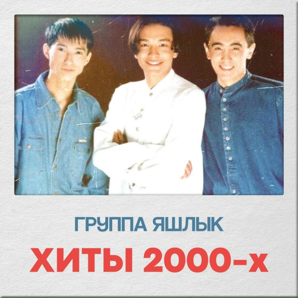 Группа Яшлык - До свидания