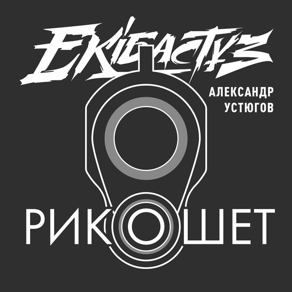 Александр Устюгов feat. Ekibastuz - Рикошет