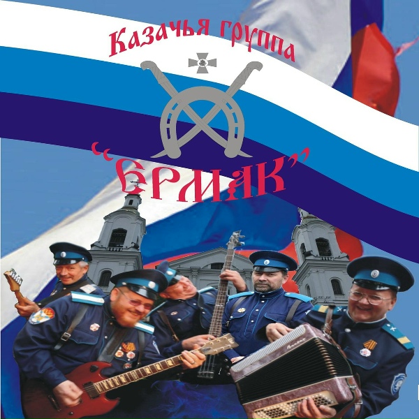 Казачья группа "Ермак"
