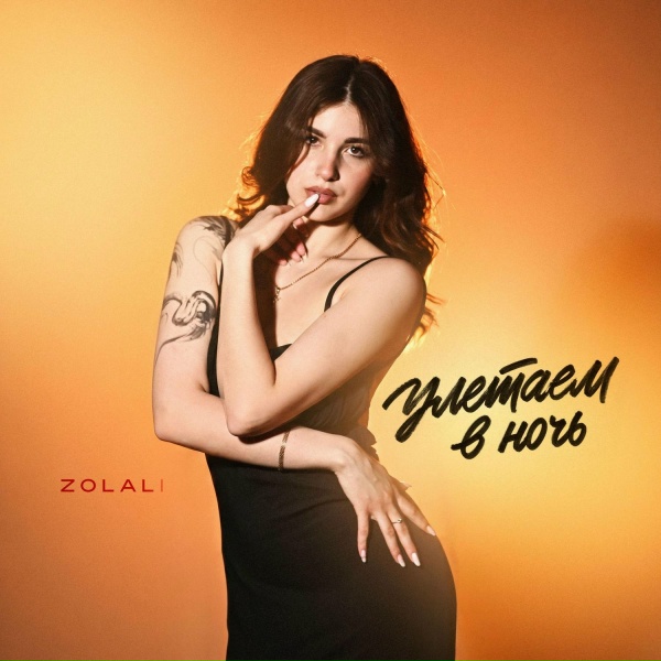 ZOLALI - Улетаем в ночь